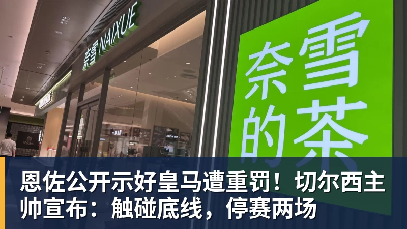 好博体育恩佐公开示好皇马遭重罚！切尔西主帅宣布：触碰底线，停赛两场