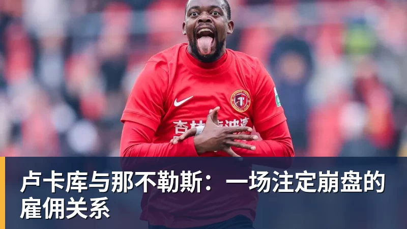 好博体育卢卡库与那不勒斯:一场注定崩盘的雇佣关系