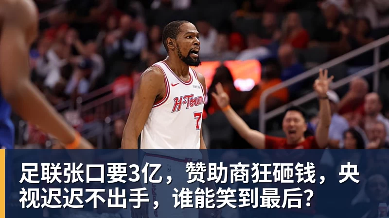 好博体育足联张口要3亿，赞助商狂砸钱，央视迟迟不出手，谁能笑到最后？
